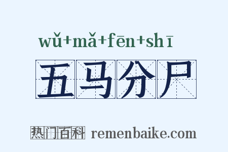 五马分尸是什么意思的图片